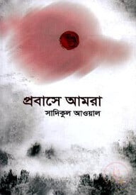 প্রবাসে আমরা