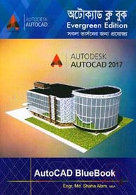 অটোক্যাড ব্লু বুক -লেভেল ১,২,৩ (সিডিসহ)