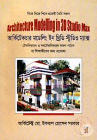 আর্কিটেকচার মডেলিং ইন থ্রিডি স্টুডিও ম্যাক্স (সিডিসহ)