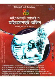 মাইক্রোসফ্ট প্রোজেক্ট ও মাইক্রোসফ্ট অফিস - ২০০৭, ২০১০ ও ২০১৩