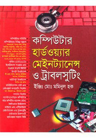 কম্পিউটার হার্ডওয়্যার মেইনট্যানেন্স ও ট্রাবলসুটিং (সিডি সহ)