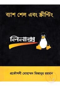 ব্যাশ শেল এবং স্ক্রীপ্টিং