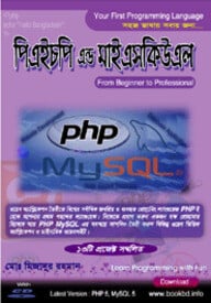 পিএইচপি এন্ড মাইএসকিউএল (উইথ সিডি)