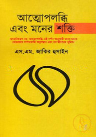 আত্মোপলব্ধি এবং মনের শক্তি