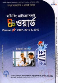 মাষ্টারিং মাইক্রোসফ্ট ওয়ার্ড ভার্সন-২০০৭, ২০১০, ২০১৩
