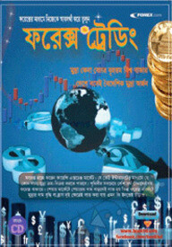 ফরেক্স ট্রেডিং ভার্সন:-১.০
