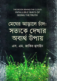 মেঘের আড়ালে চাঁদ: সত্যকে দেখার অব্যর্থ উপায়