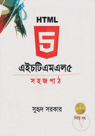 এইচটিএমএল ৫ : সহজ পাঠ (সিডি সহ)