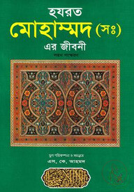 হযরত মুহাম্মদ (সাঃ) এর জীবনী