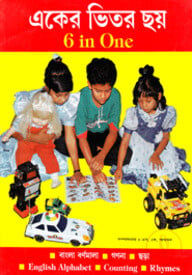 একের ভিতর ছয়