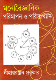মনোবৈজ্ঞানিক পরিমাপন ও পরিসংখ্যান