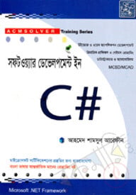 সফটওয়্যার ডেভেলপমেন্ট ইন সি #