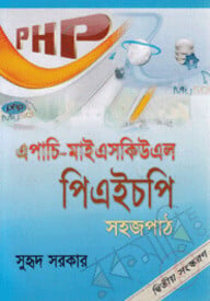 এপাচি-মাইএসকিউএল-পিএইচপি সহজ পাঠ (সিডিসহ)
