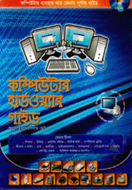 কম্পিউটার হার্ডওয়্যার গাইড (সিডি সহ)