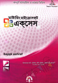 মাস্টারিং মাইক্রোসফ্‌ট এক্‌সেস এক্সপি, ২০০৩, ২০০৭ এন্ড ২০১০