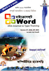 মাইক্রোসফ্ট ওয়ার্ড ইন এ উইক (ভার্সন ৯৭, ২০০০, এক্সপি, ২০০৩)
