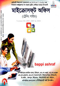 মাইক্রোসফ্‌ট অফিস (ট্রেনিং গাইড) এক্সপি, ২০০৩, ২০০৭ এবং ২০১০