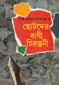ছোটদের বাণী চিরন্তনী