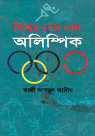 বিশ্বের সেরা খেলা অলিম্পিক