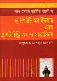 দ্য স্পিরিট অব ইসলাম এ্যান্ড এ শর্ট হিস্ট্রি অব দ্য স্যারাসিন্স্