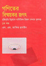 গণিতে বিস্ময়কর জগৎ-১ম খণ্ড