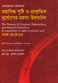 কোরআনের আলোকে মহাবিশ্ব সৃষ্টি ও প্রাকৃতিক দুর্যোগের রহস্য উদঘাটন