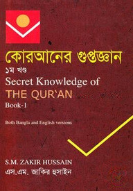 কোরআনের গুপ্তজ্ঞান - ১ম খণ্ড