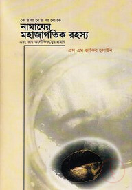 নামাযের মহাজাগতিক রহস্য