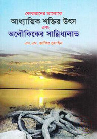 কোরআনের আলোকে আধ্যাত্মিক শক্তির উৎস এবং অলৌকিকের সান্নিধ্যলাভ