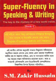 সুপার-ফ্লুয়েন্সি ইন স্পিকিং এন্ড রাইটিং - বুক-১ (দ্য কী টু দ্য মিস্ট্রি অব এ নিউ ওয়ার্ল্ড ইনসাইড)