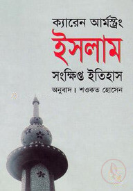 ইসলাম : সংক্ষিপ্ত ইতিহাস