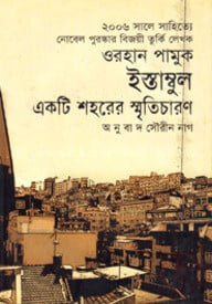 ইস্তাম্বুল: একটি শহরের স্মৃতিচারণ