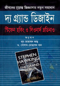 দ্য গ্র্যান্ড ডিজাইন : জীবনের চূড়ান্ত জিজ্ঞাসার নতুন সমাধান