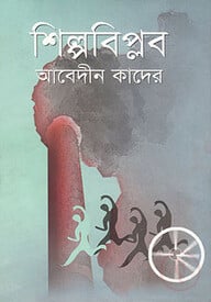 শিল্পবিপ্লব