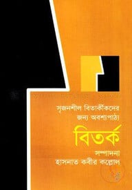 বিতর্ক