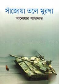 সাঁজোয়া তলে মুরগা