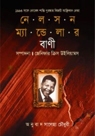 নেলসন ম্যান্ডেলার বাণী