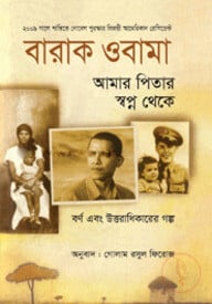 আমার পিতার স্বপ্ন থেকে : বর্ণ এবং উত্তরাধিকারের গল্প (পুরস্কারপ্রাপ্ত লেখকদের বই)