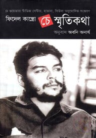 চে স্মৃতিকথা