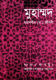 মুহাম্মদ : মহানবীর (স:) জীবনী