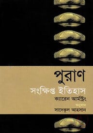 পুরাণ: সংক্ষিপ্ত ইতিহাস