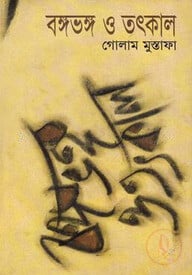 বঙ্গভঙ্গ ও তৎকাল