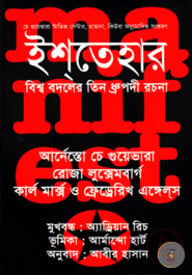 ইশতেহার: বিশ্ব বদলের তিন ধ্রুপদী রচনা