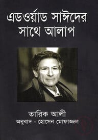 এডওয়ার্ড সাঈদের সাথে আলাপ