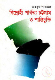বিদ্রোহী পার্বত্য চট্টগ্রাম ও শান্তিচুক্তি