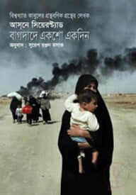 বাগদাদে একশো একদিন