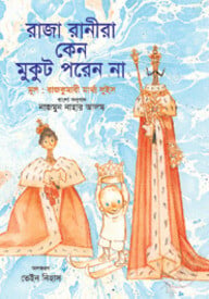 রাজা রানীরা কেন মুকুট পরে না