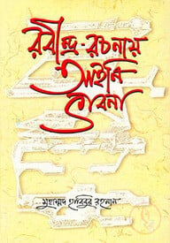 রবীন্দ্র-রচনায় আইনি ভাবনা
