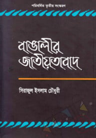 বাঙালীর জাতীয়তাবাদ