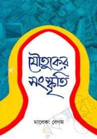 যৌতুকের সংস্কৃতি